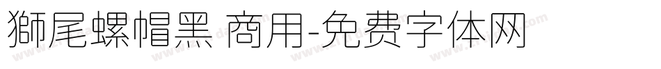 獅尾螺帽黑 商用字体转换